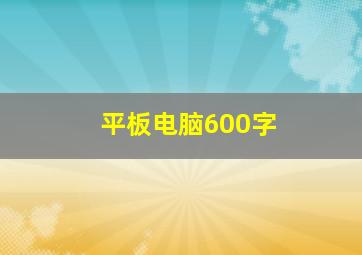 平板电脑600字