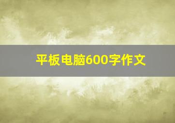 平板电脑600字作文