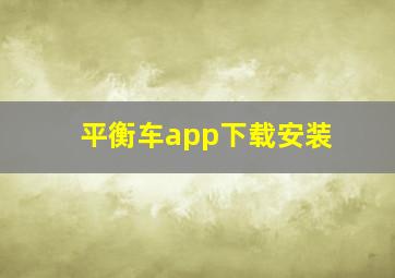 平衡车app下载安装