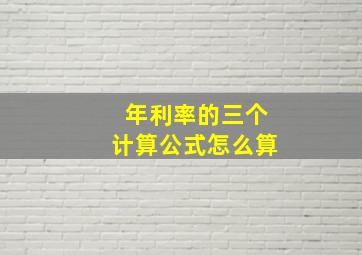 年利率的三个计算公式怎么算