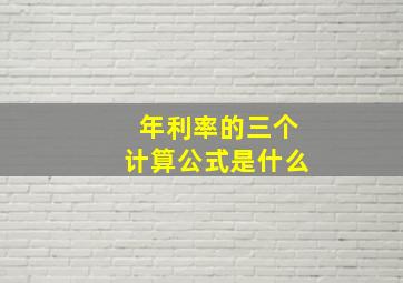 年利率的三个计算公式是什么