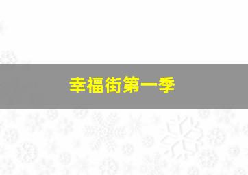 幸福街第一季