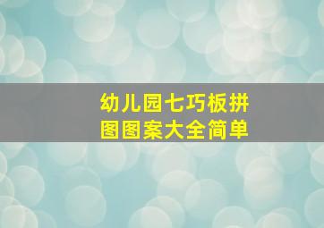 幼儿园七巧板拼图图案大全简单