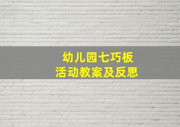 幼儿园七巧板活动教案及反思