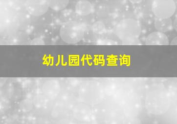 幼儿园代码查询