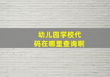 幼儿园学校代码在哪里查询啊