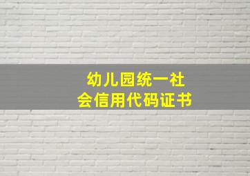 幼儿园统一社会信用代码证书