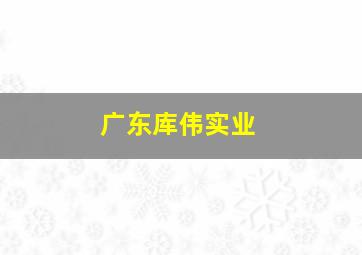 广东库伟实业