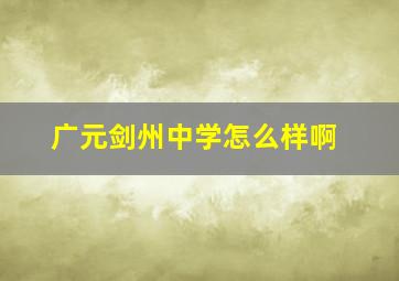 广元剑州中学怎么样啊