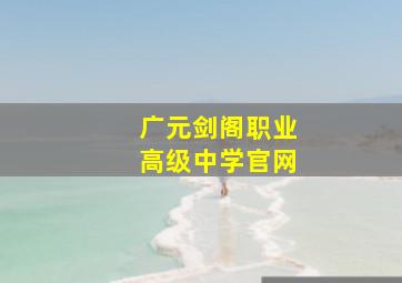 广元剑阁职业高级中学官网