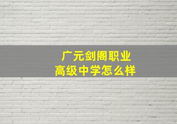 广元剑阁职业高级中学怎么样