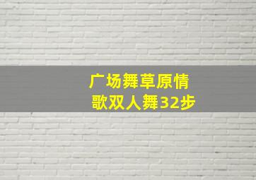 广场舞草原情歌双人舞32步