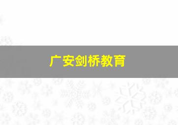 广安剑桥教育