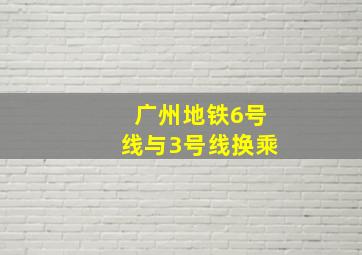 广州地铁6号线与3号线换乘