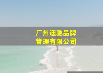 广州迪驰品牌管理有限公司