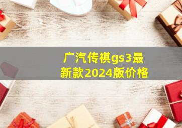 广汽传祺gs3最新款2024版价格