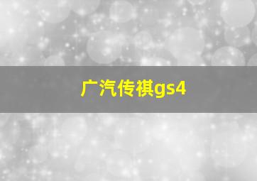 广汽传祺gs4