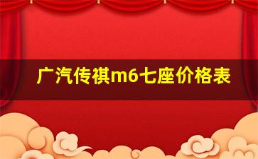 广汽传祺m6七座价格表