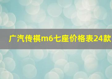 广汽传祺m6七座价格表24款