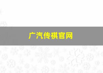 广汽传祺官网