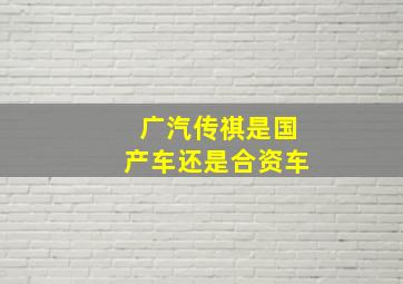 广汽传祺是国产车还是合资车