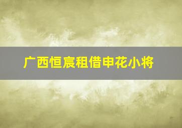 广西恒宸租借申花小将