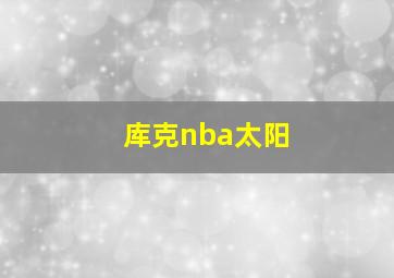 库克nba太阳