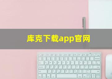 库克下载app官网