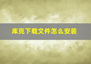 库克下载文件怎么安装