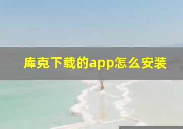 库克下载的app怎么安装