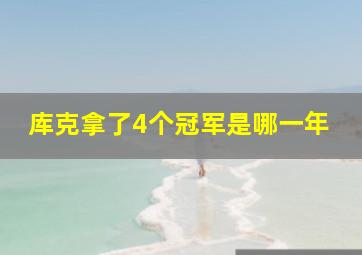 库克拿了4个冠军是哪一年