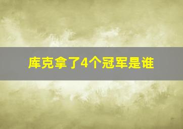 库克拿了4个冠军是谁