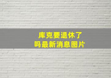 库克要退休了吗最新消息图片