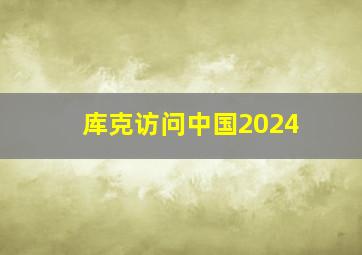 库克访问中国2024