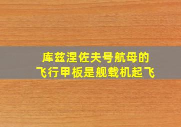 库兹涅佐夫号航母的飞行甲板是舰载机起飞