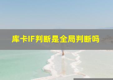 库卡IF判断是全局判断吗