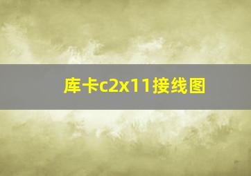 库卡c2x11接线图