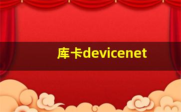 库卡devicenet