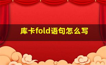 库卡fold语句怎么写