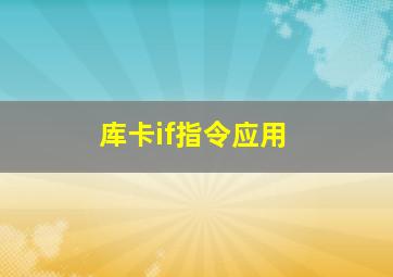 库卡if指令应用