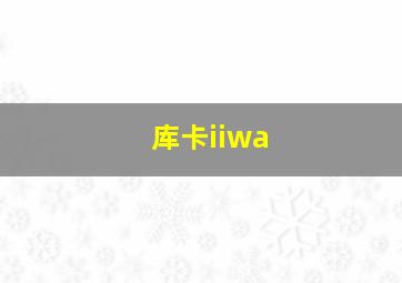 库卡iiwa