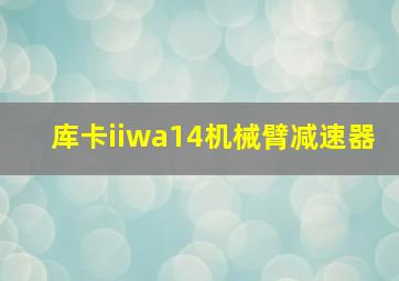 库卡iiwa14机械臂减速器