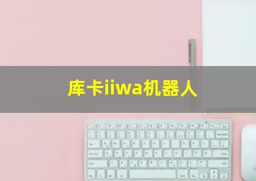 库卡iiwa机器人