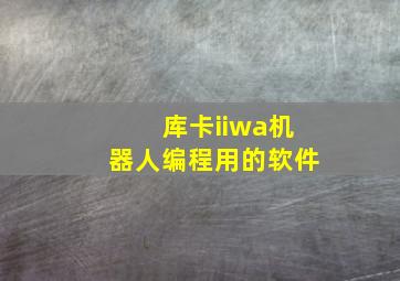 库卡iiwa机器人编程用的软件