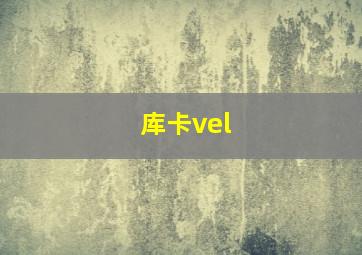 库卡vel