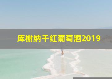 库榭纳干红葡萄酒2019