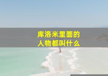 库洛米里面的人物都叫什么