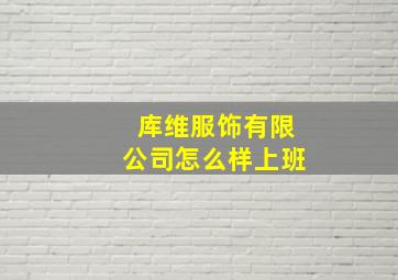 库维服饰有限公司怎么样上班