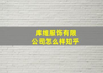 库维服饰有限公司怎么样知乎