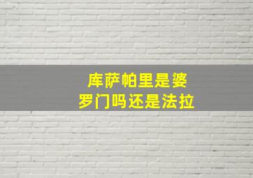 库萨帕里是婆罗门吗还是法拉